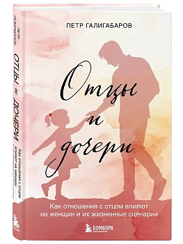 Отцы и дочери. Как отношения с отцом влияют на женщин и их жизненные сценарии - купить в магазине Кассандра, фото, 9785042058196, 