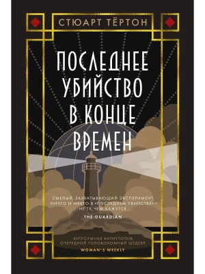 Последнее убийство в конце времен- купить в магазине Кассандра, фото, 9785389252691, 