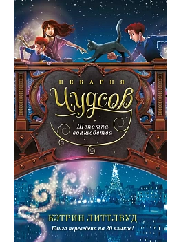 Пекарня Чудсов. Щепотка волшебства - купить в магазине Кассандра, фото, 9785389253155, 