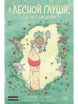 В лесной глуши, где нет ни души - купить в магазине Кассандра, фото, 9785042055621, 