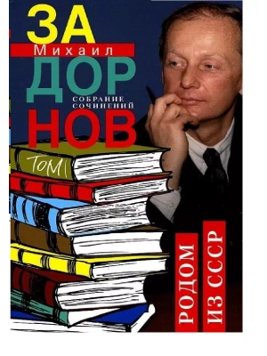 Родом из СССР. Собрание сочинений. Том 1.- купить в магазине Кассандра, фото, 9785227105554, 