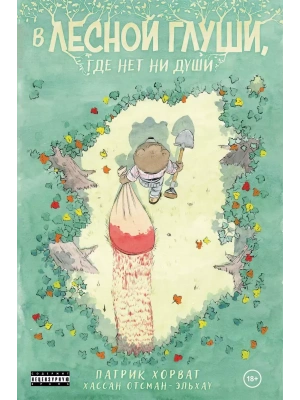 В лесной глуши, где нет ни души- купить в магазине Кассандра, фото, 9785042055621, 
