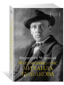Жизнеописание Михаила Булгакова - купить в магазине Кассандра, фото, 9785389220348, 
