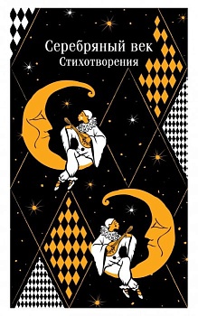 Серебряный век. Стихотворения - купить в магазине Кассандра, фото, 9785042012136, 