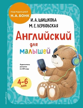 Бонк. Английский для малышей. Учебник + аудиозапись по QR-коду - купить в магазине Кассандра, фото, 9785041722227, 