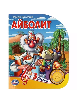 Айболит Чуковский К. (1 кн. 3 пес.) 152х185мм, 8стр Умка в кор.24шт - купить в магазине Кассандра, фото, 9785506084297, 