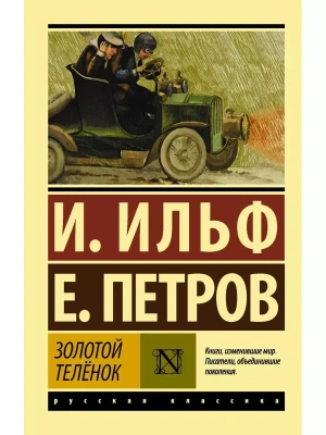 Золотой телёнок- купить в магазине Кассандра, фото, 9785171349271, 