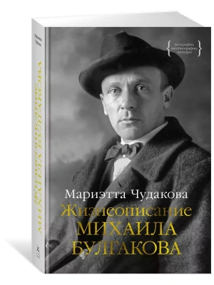 Жизнеописание Михаила Булгакова- купить в магазине Кассандра, фото, 9785389220348, 
