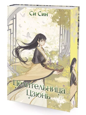 Целительница Цзюнь (#3)- купить в магазине Кассандра, фото, 9785041797867, 