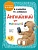 Бонк. Английский для малышей. Учебник + аудиозапись по QR-коду - купить в магазине Кассандра, фото, 9785041722227, 