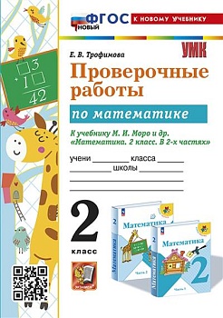 Математика 2кл.Моро.Проверочные работы.ФГОС НОВЫЙ (к новому учебнику) - купить в магазине Кассандра, фото, 9785377196372, 