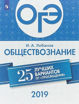 ОГЭ. Обществознание-2019. 25 лучших вариантов - купить в магазине Кассандра, фото, 9785090627580, 