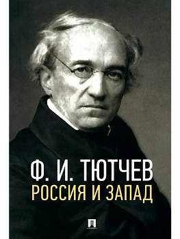 Россия и Запад. Эссе и стихи - купить в магазине Кассандра, фото, 9785392442225, 