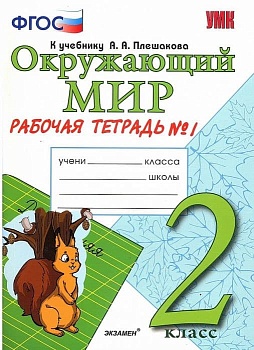 Окружающий мир 2кл.Плешаков.Рабочая тетрадь.ч.1.2020ФГОС. УМК - купить в магазине Кассандра, фото, 9785377114147, 
