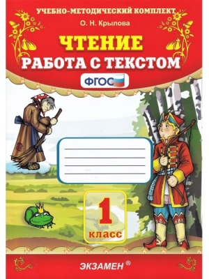 Чтение. Работа с текстом 1 класс ФГОС НОВЫЙ 2023- купить в магазине Кассандра, фото, 9785377186243, 