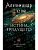 Истина грядущего. Тайное собрание. Trinity II. - купить в магазине Кассандра, фото, 9785171661939, 