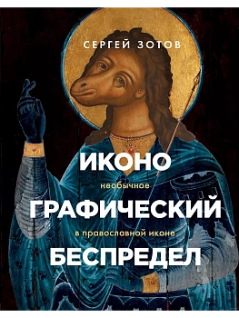 Иконографический беспредел. Необычное в православной иконе - купить в магазине Кассандра, фото, 9785041086213, 