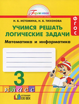 Учимся решать логические задачи 3 класс Истомина. 2016 - купить в магазине Кассандра, фото, 9785418011381, 