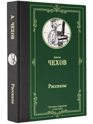 Рассказы- купить в магазине Кассандра, фото, 9785171126292, 