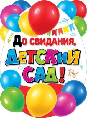 Плакат А2 "До свидания, детский сад!"- купить в магазине Кассандра, фото, 4603262940006, 