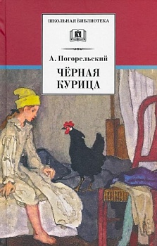 Черная курица (прим. Лебидько В.) - купить в магазине Кассандра, фото, 9785080070747, 