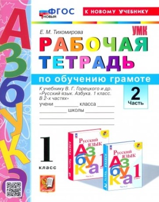 Азбука 1кл.Горецкий.Раб.тетр.по обучению грамоте.Ч.2.2024.ФГОС НОВЫЙ (к новому учебнику)- купить в магазине Кассандра, фото, 9785377198307, 