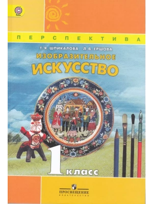 ПШ. ИЗО. 1 класс Шпикалова. 2016-2019. ФГОС.- купить в магазине Кассандра, фото, 9785090682473, 