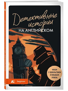 Детективные истории на английском. Читаем с удовольствием и повышаем уровень (А1) - купить в магазине Кассандра, фото, 9785042223808, 