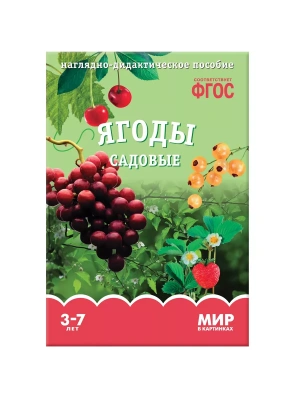 ФГОС.Мир в картинках. Ягоды садовые.- купить в магазине Кассандра, фото, 9785431505867, 
