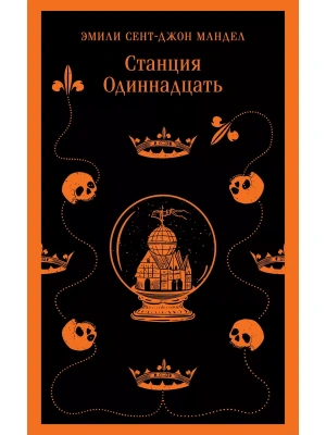 Станция Одиннадцать- купить в магазине Кассандра, фото, 9785041895402, 