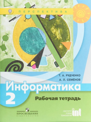 ПШ. Информатика 2 класс Рудченко. Рабочая тетрадь. 2016-2018. ФГОС.- купить в магазине Кассандра, фото, 9785090377669, 