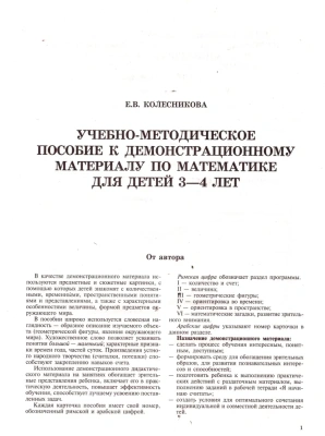 Математика для детей 3-4 лет.Демонстрационный материал (32 цв.л. А4 + брошюра 12 с.). ФГОС ДО- купить в магазине Кассандра, фото, 9785994911761, 