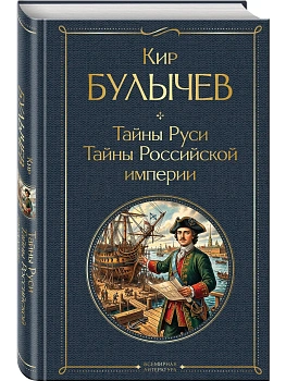 Тайны Руси. Тайны Российской империи - купить в магазине Кассандра, фото, 9785042297885, 