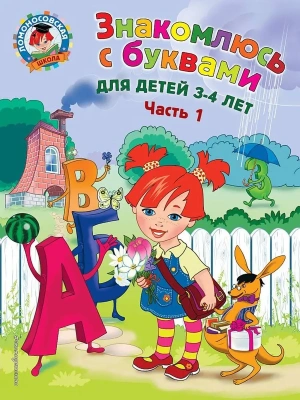 Знакомлюсь с буквами: для детей 3-4 лет. Ч. 1- купить в магазине Кассандра, фото, 9785699974221, 