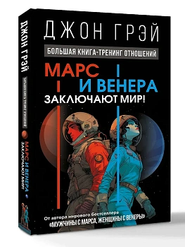 Марс и Венера заключают мир! Большая книга-тренинг отношений - купить в магазине Кассандра, фото, 9785171807528, 