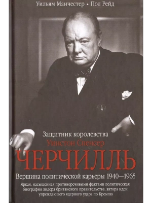 Уинстон Спенсер Черчилль. Защитник королевства. Вершина политической карьеры.- купить в магазине Кассандра, фото, 9785227105288, 