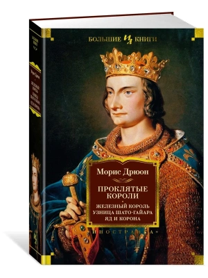 Проклятые короли. Железный король. Узница Шато-Гайара. Яд и корона- купить в магазине Кассандра, фото, 9785389225619, 