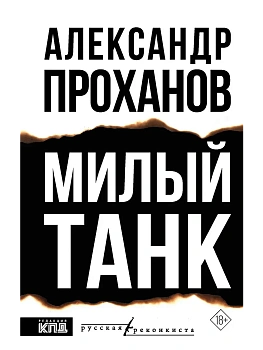Милый танк - купить в магазине Кассандра, фото, 9785171818593, 