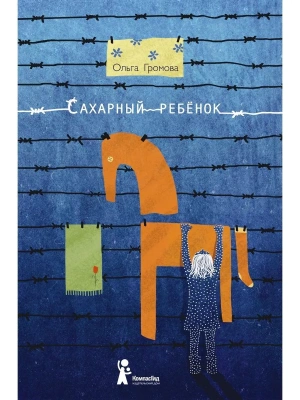 Сахарный ребенок- купить в магазине Кассандра, фото, 9785000839393, 