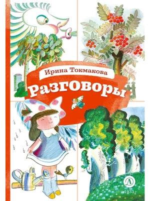 Разговоры- купить в магазине Кассандра, фото, 9785080072666, 