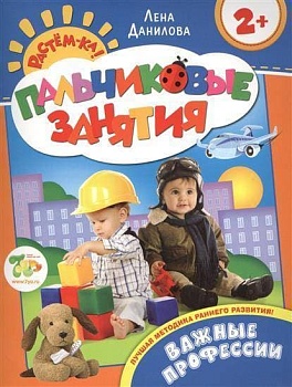 Важные профессии 2+ (Пальчиковые занятия) - купить в магазине Кассандра, фото, 9785353070306, 