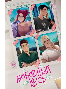 Любовный кусь - купить в магазине Кассандра, фото, 9785042051272, 