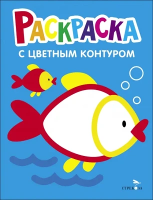 Раскраска с толстым цветным контуром. Рыбка. Вып.7.- купить в магазине Кассандра, фото, 9785995157878, 