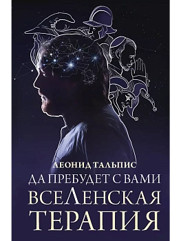 Да пребудет с вами всеЛенская терапия - купить в магазине Кассандра, фото, 9785171609627, 