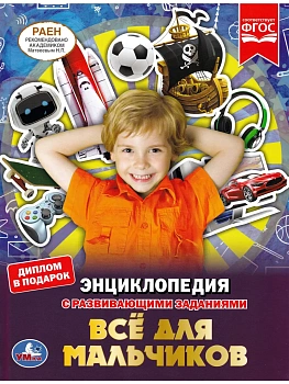 Все для мальчиков. ЭНЦИКЛОПЕДИЯ А4 С РАЗВИВАЮЩИМИ ЗАДАНИЯМИ. 197х255мм, 48 стр. Умка в кор.15шт - купить в магазине Кассандра, фото, , 