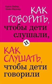 Как говорить, чтобы дети слушали, и как слушать, чтобы дети говорили - купить в магазине Кассандра, фото, 9785699351671, 