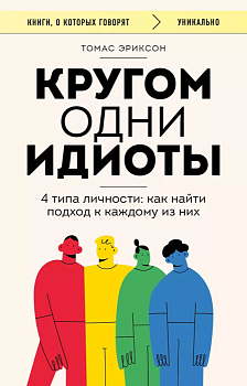 Кругом одни идиоты. 4 типа личности: как найти подход к каждому из них - купить в магазине Кассандра, фото, 9785041805647, 
