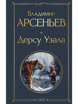 Дерсу Узала - купить в магазине Кассандра, фото, 9785041948283, 