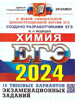 ЕГЭ. Химия-2024. ОФЦ. 15 вариантов. Типовые варианты экзаменационных заданий - купить в магазине Кассандра, фото, 9785377194811, 