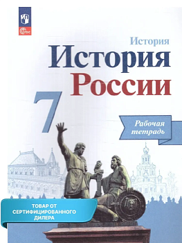 История России 7кл.Арсентьев.Данилов.Рабочая тетрадь.2023.Новый ФПУ - купить в магазине Кассандра, фото, 9785091083057, 
